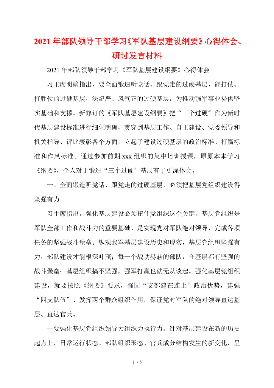 2021年部队领导干部学习军队基层建设纲要心得体会研讨发言材料.doc_第1页