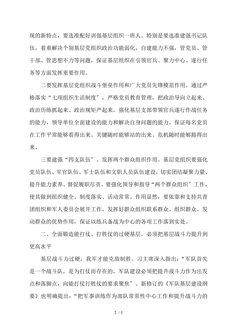 2021年部队领导干部学习军队基层建设纲要心得体会研讨发言材料.doc_第2页