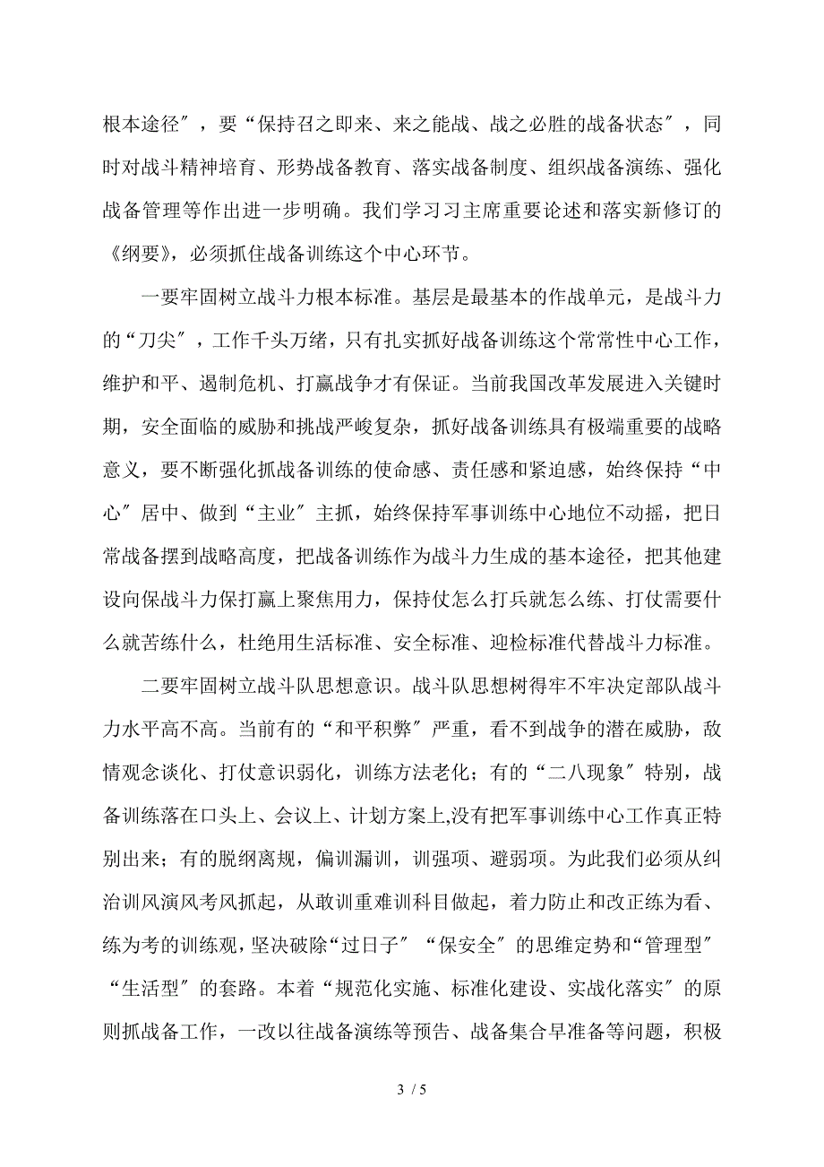 2021年部队领导干部学习军队基层建设纲要心得体会研讨发言材料.doc_第3页
