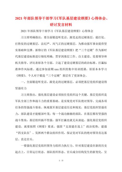 2021年部队领导干部学习军队基层建设纲要心得体会研讨发言材料.doc