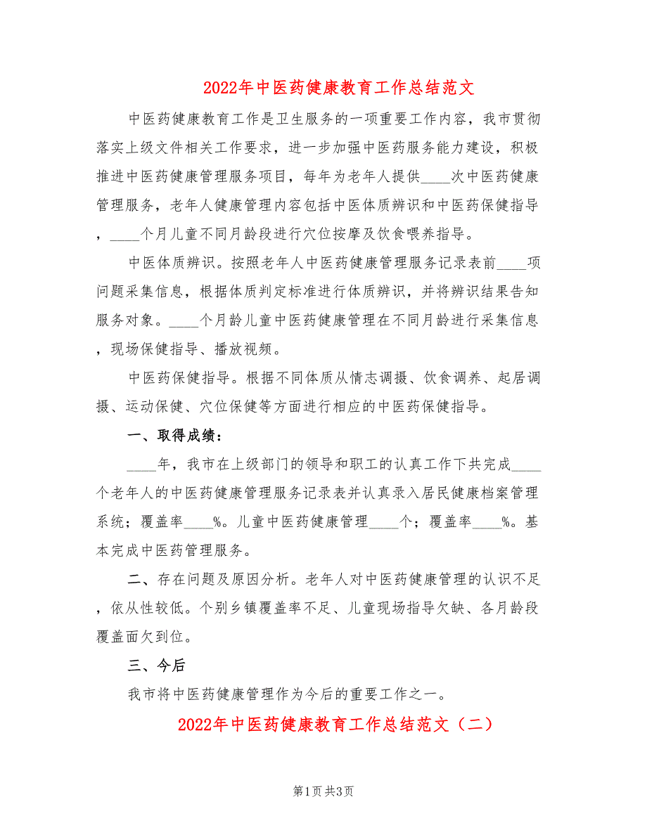 2022年中医药健康教育工作总结范文2篇.doc_第1页