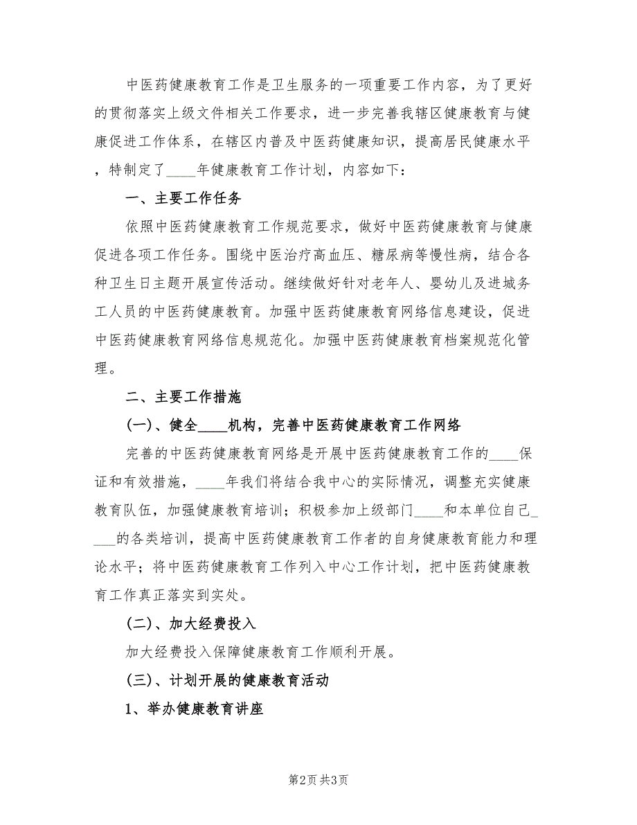 2022年中医药健康教育工作总结范文2篇.doc_第2页