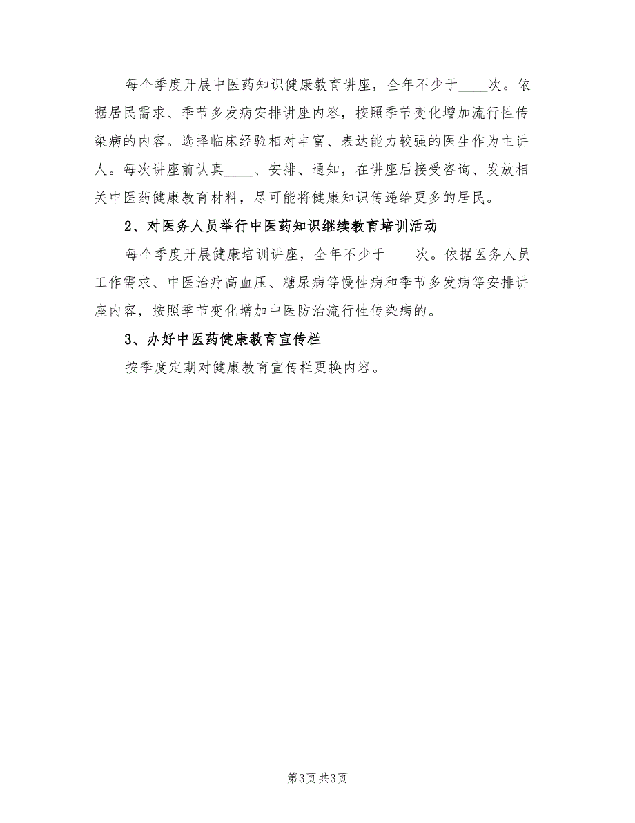 2022年中医药健康教育工作总结范文2篇.doc_第3页