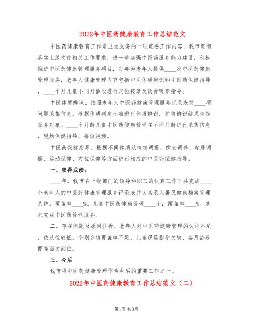 2022年中医药健康教育工作总结范文2篇.doc