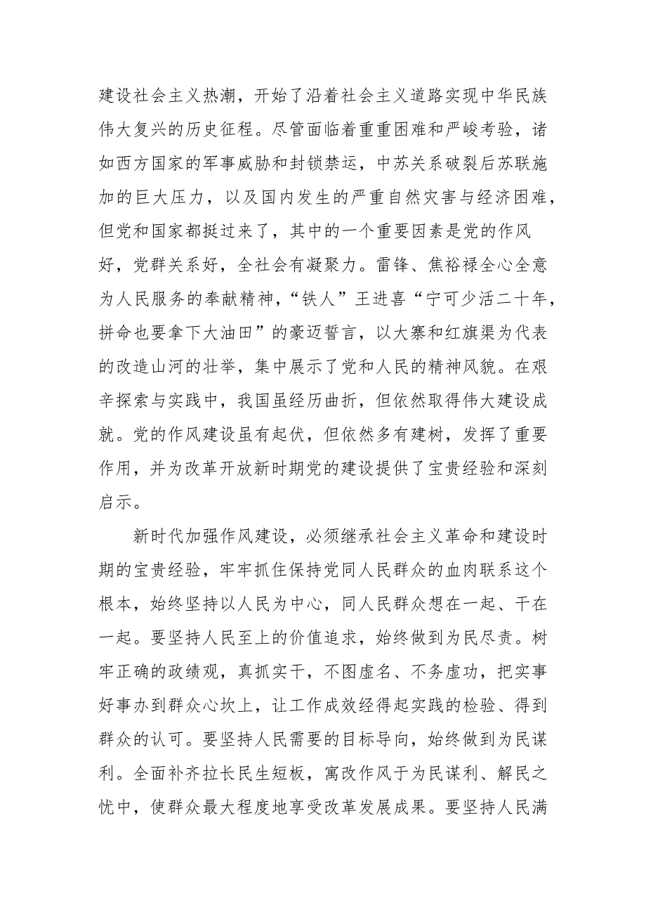 2021领导干部社会主义革命和建设时期专题学习发言材料.docx_第2页