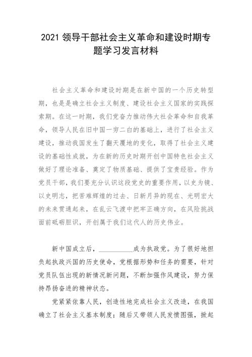 2021领导干部社会主义革命和建设时期专题学习发言材料.docx