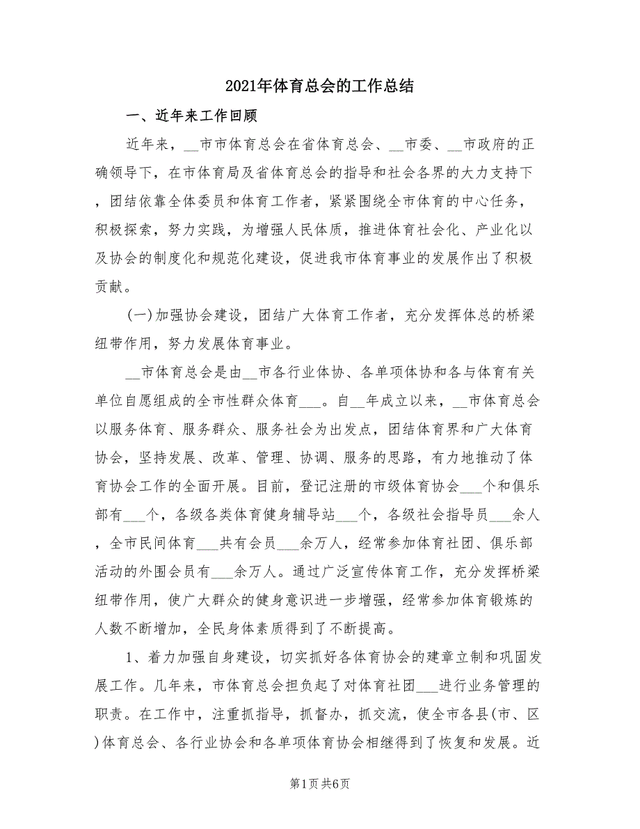 2021年体育总会的工作总结.doc_第1页