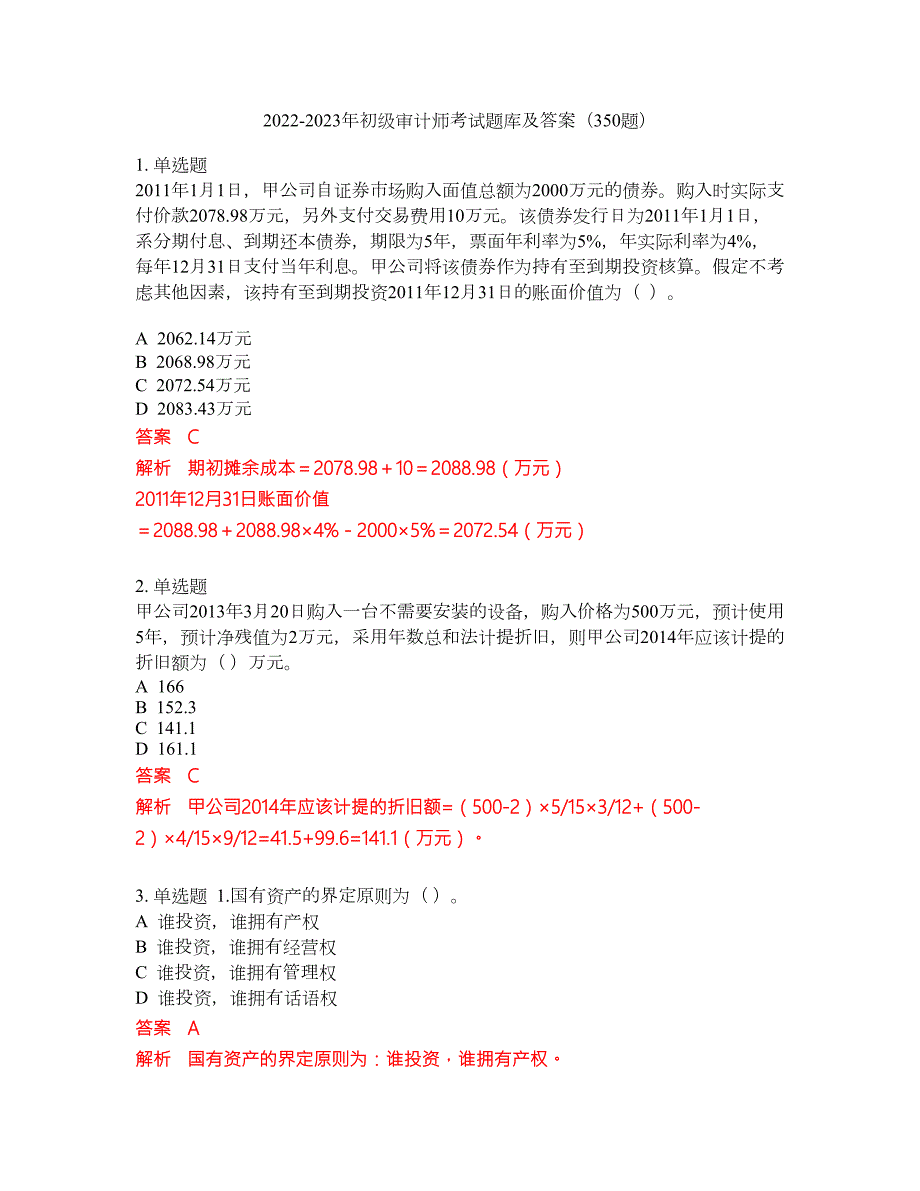 2022-2023年初级审计师考试题库及答案350题第168期.docx_第1页