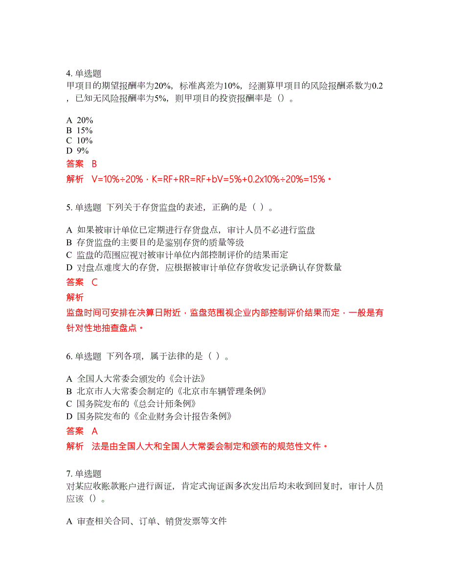 2022-2023年初级审计师考试题库及答案350题第168期.docx_第2页