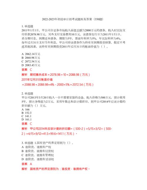 2022-2023年初级审计师考试题库及答案350题第168期.docx