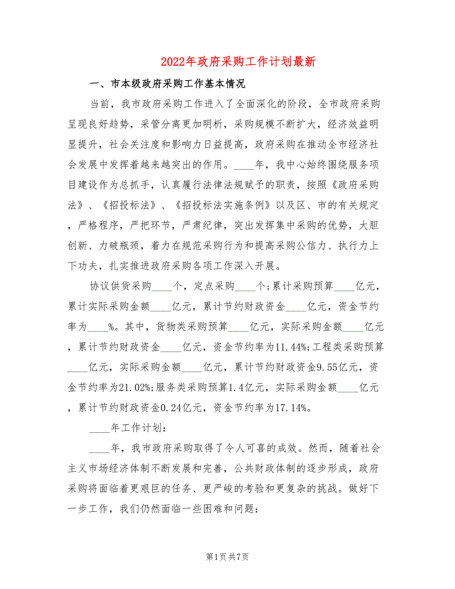 2022年政府采购工作计划最新.doc_第1页