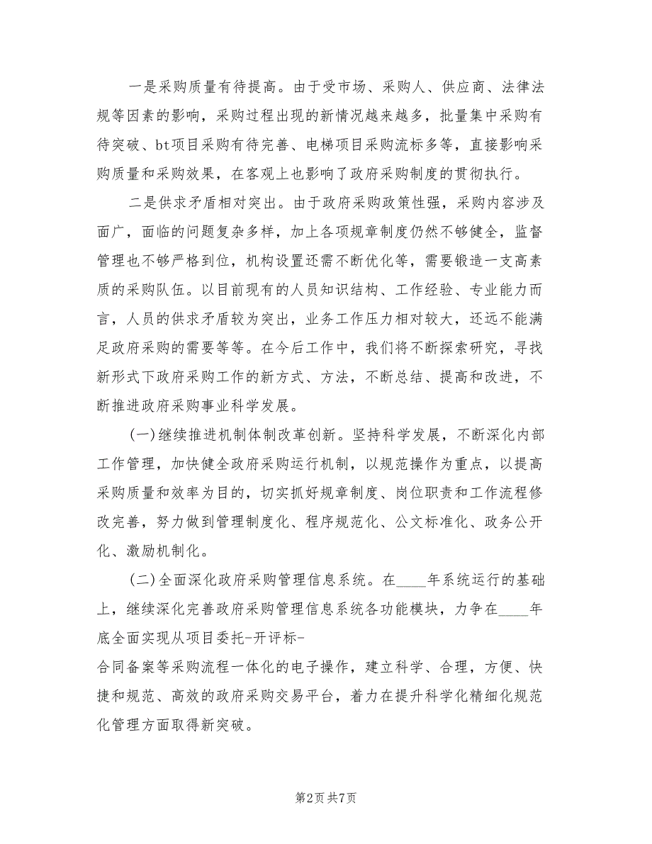 2022年政府采购工作计划最新.doc_第2页