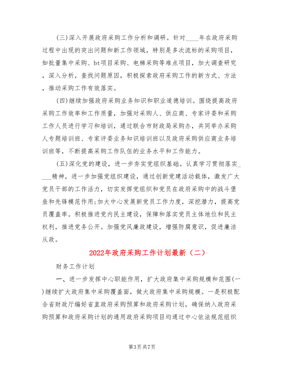 2022年政府采购工作计划最新.doc_第3页
