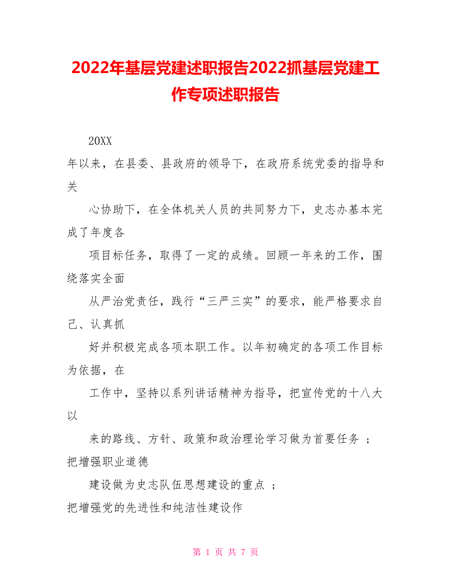 2022年基层党建述职报告2022抓基层党建工作专项述职报告.doc_第1页