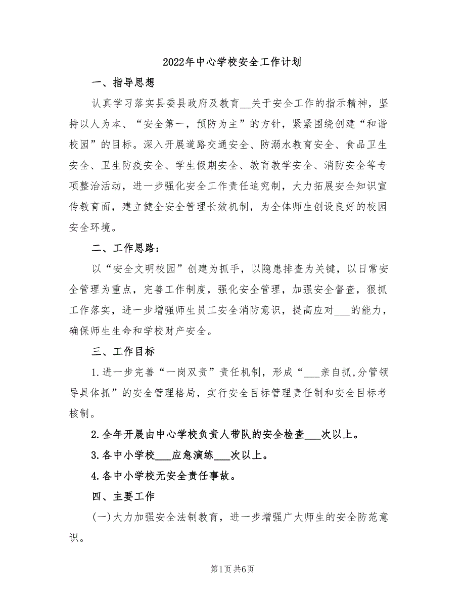 2022年中心学校安全工作计划.doc_第1页