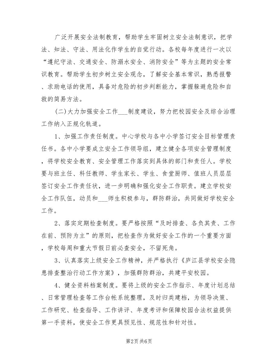 2022年中心学校安全工作计划.doc_第2页