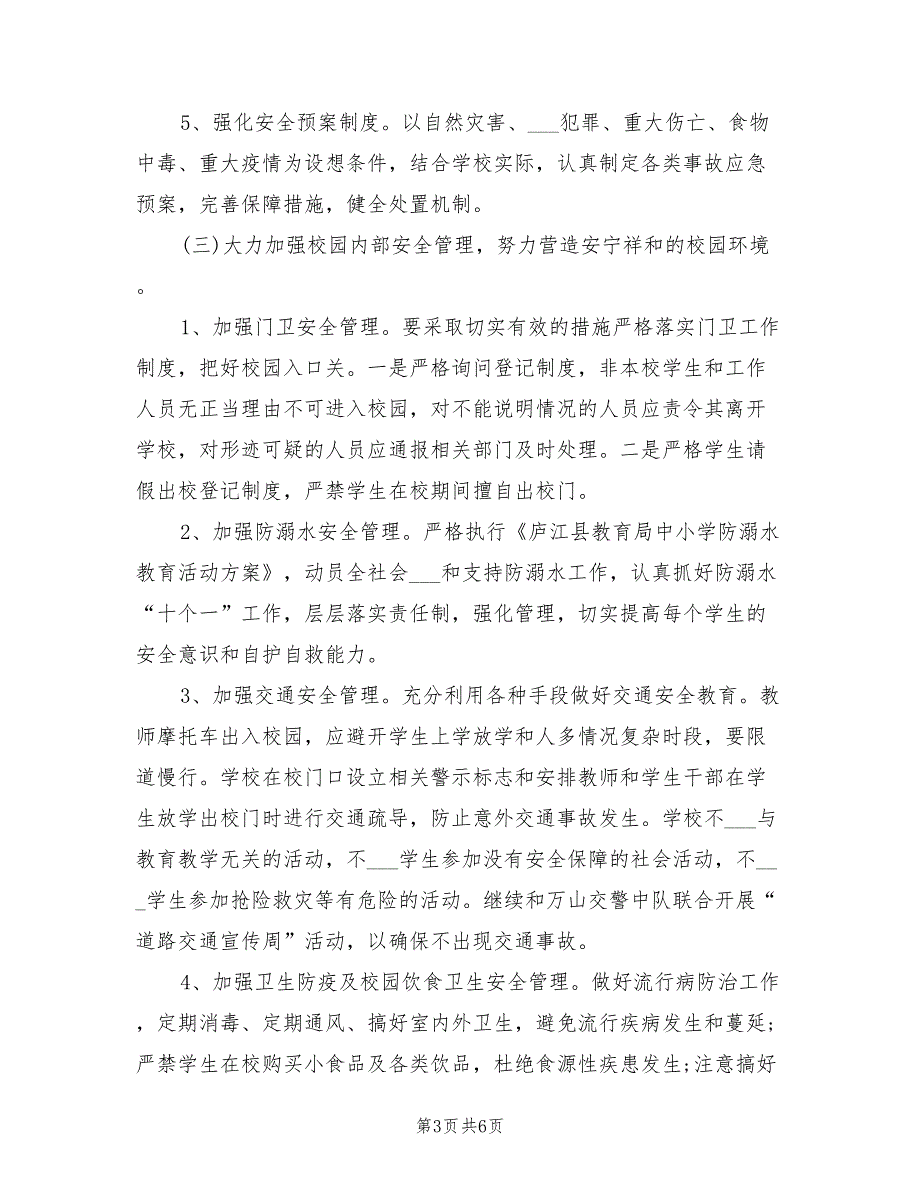2022年中心学校安全工作计划.doc_第3页