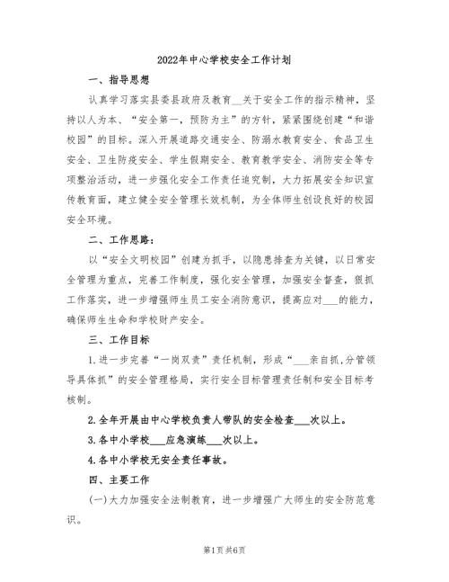 2022年中心学校安全工作计划.doc