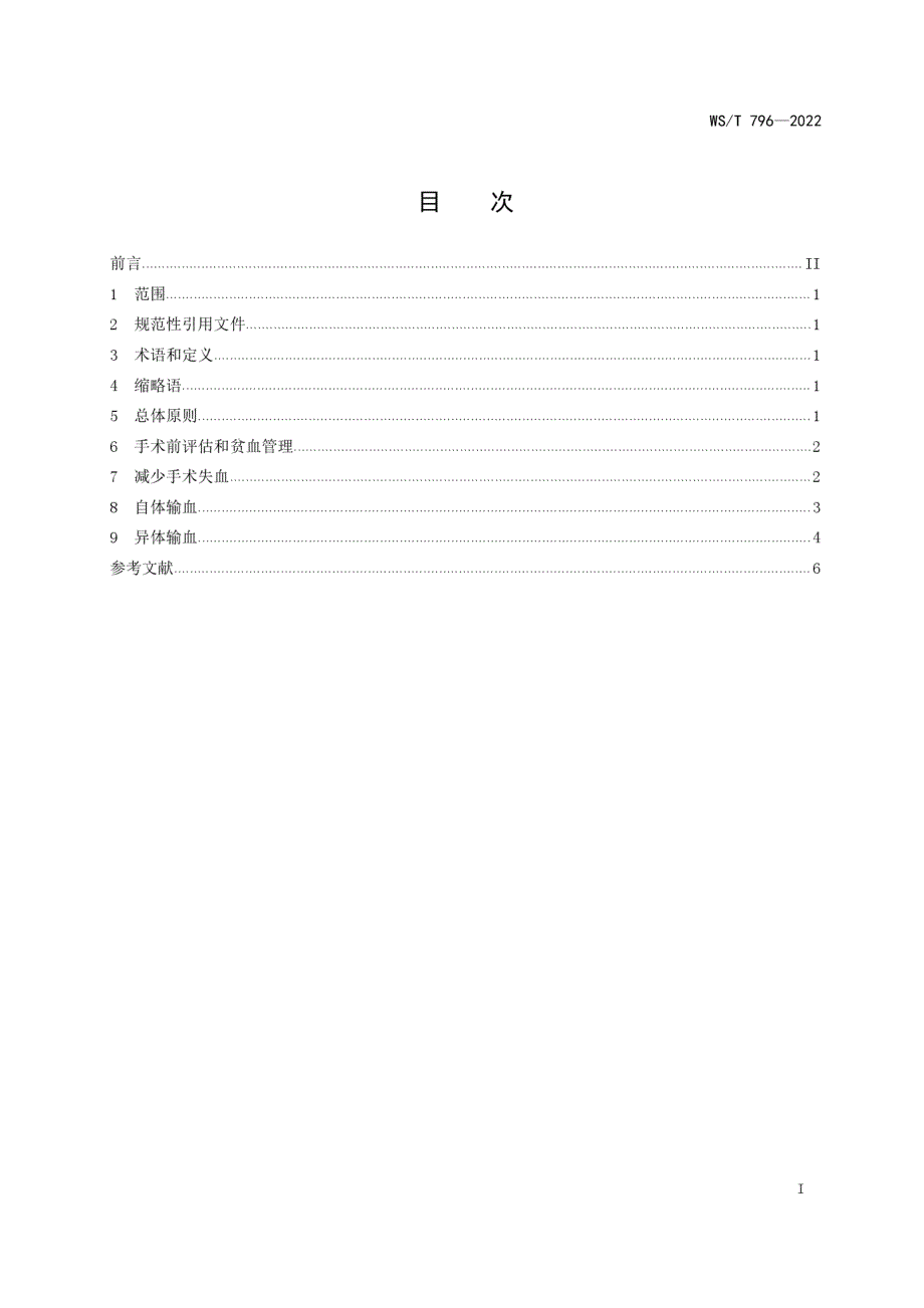 WST7962022围手术期患者血液管理指南.docx_第2页