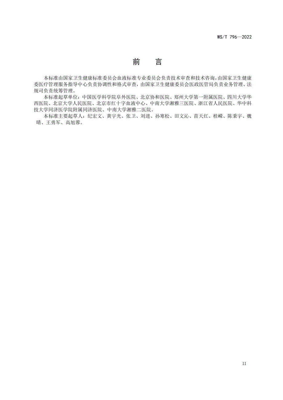 WST7962022围手术期患者血液管理指南.docx_第3页
