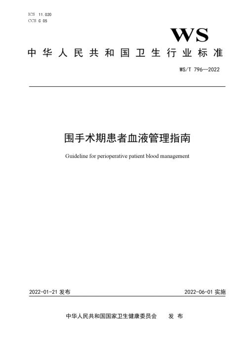 WST7962022围手术期患者血液管理指南.docx