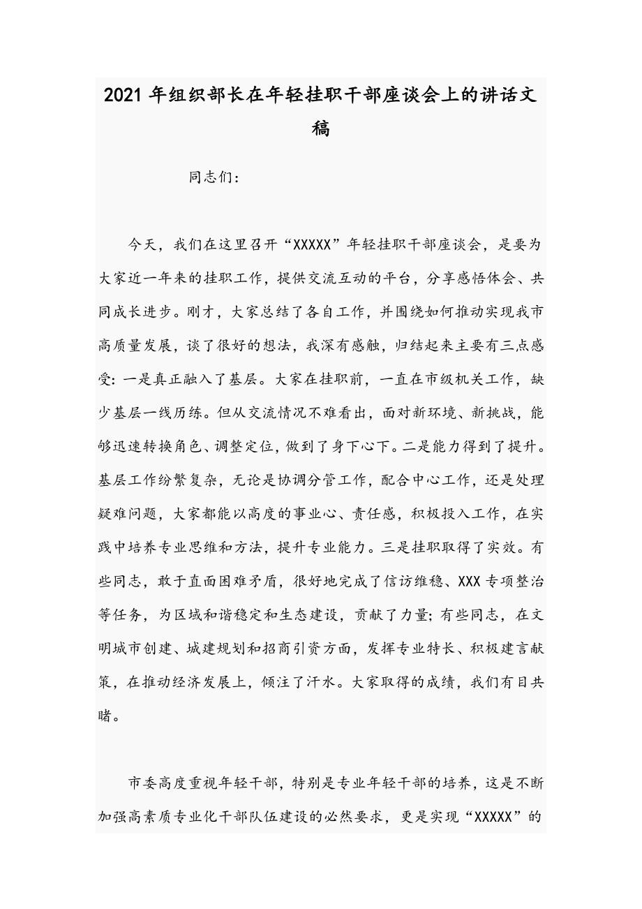 2021年组织部长在年轻挂职干部座谈会上的讲话文稿.docx_第1页