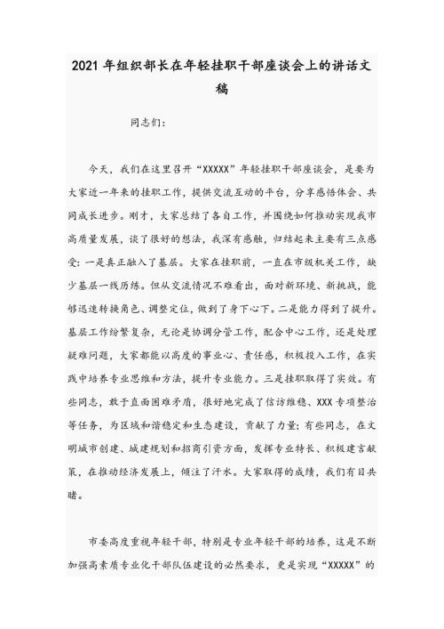 2021年组织部长在年轻挂职干部座谈会上的讲话文稿.docx