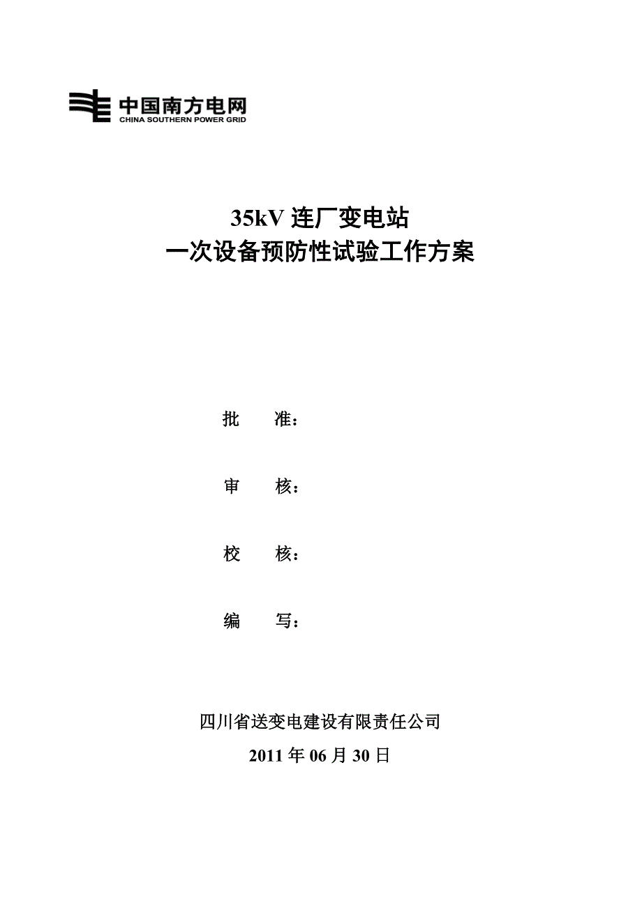 35KV变电站一次设备预防性试验工作方案.doc_第1页