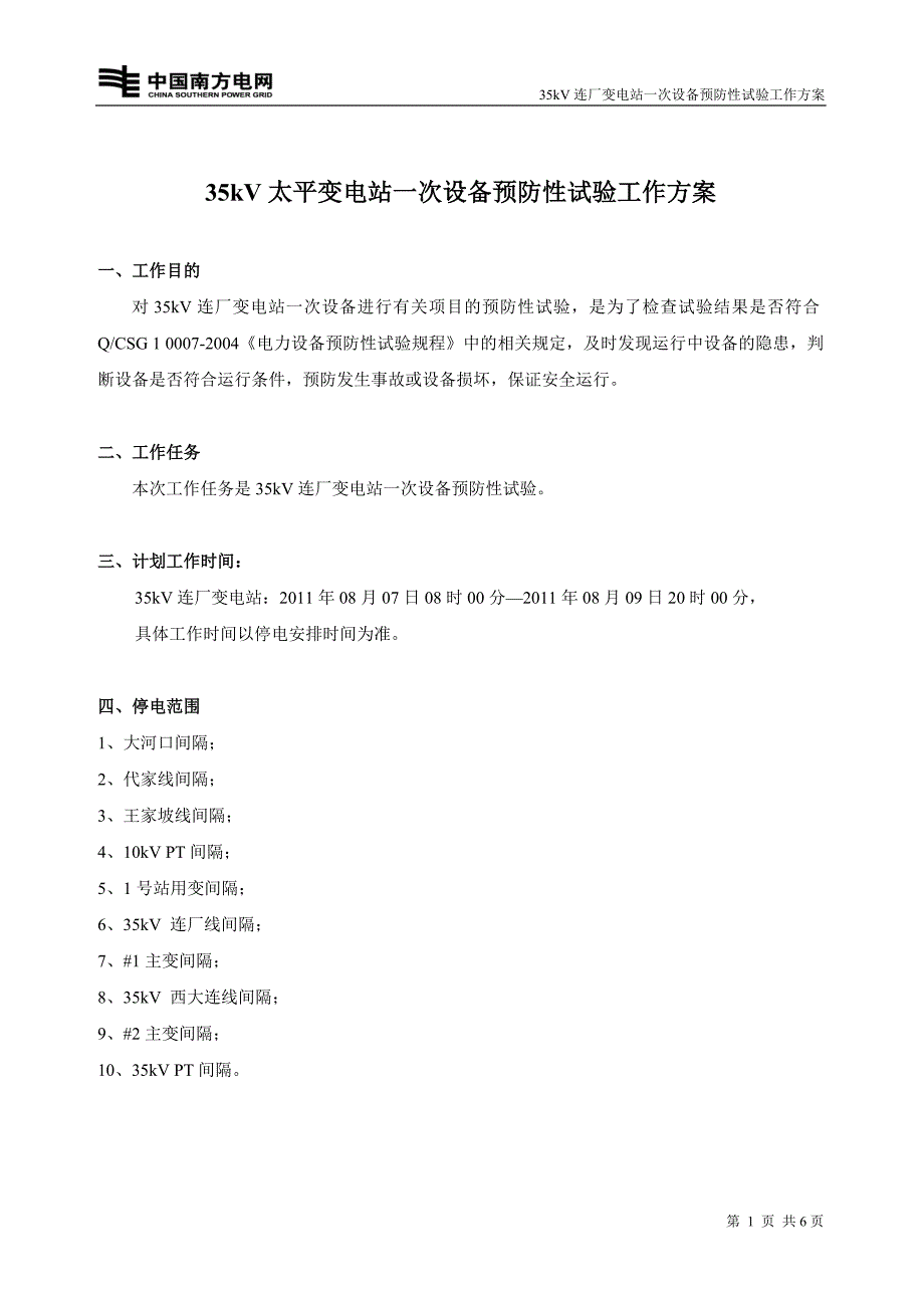 35KV变电站一次设备预防性试验工作方案.doc_第2页