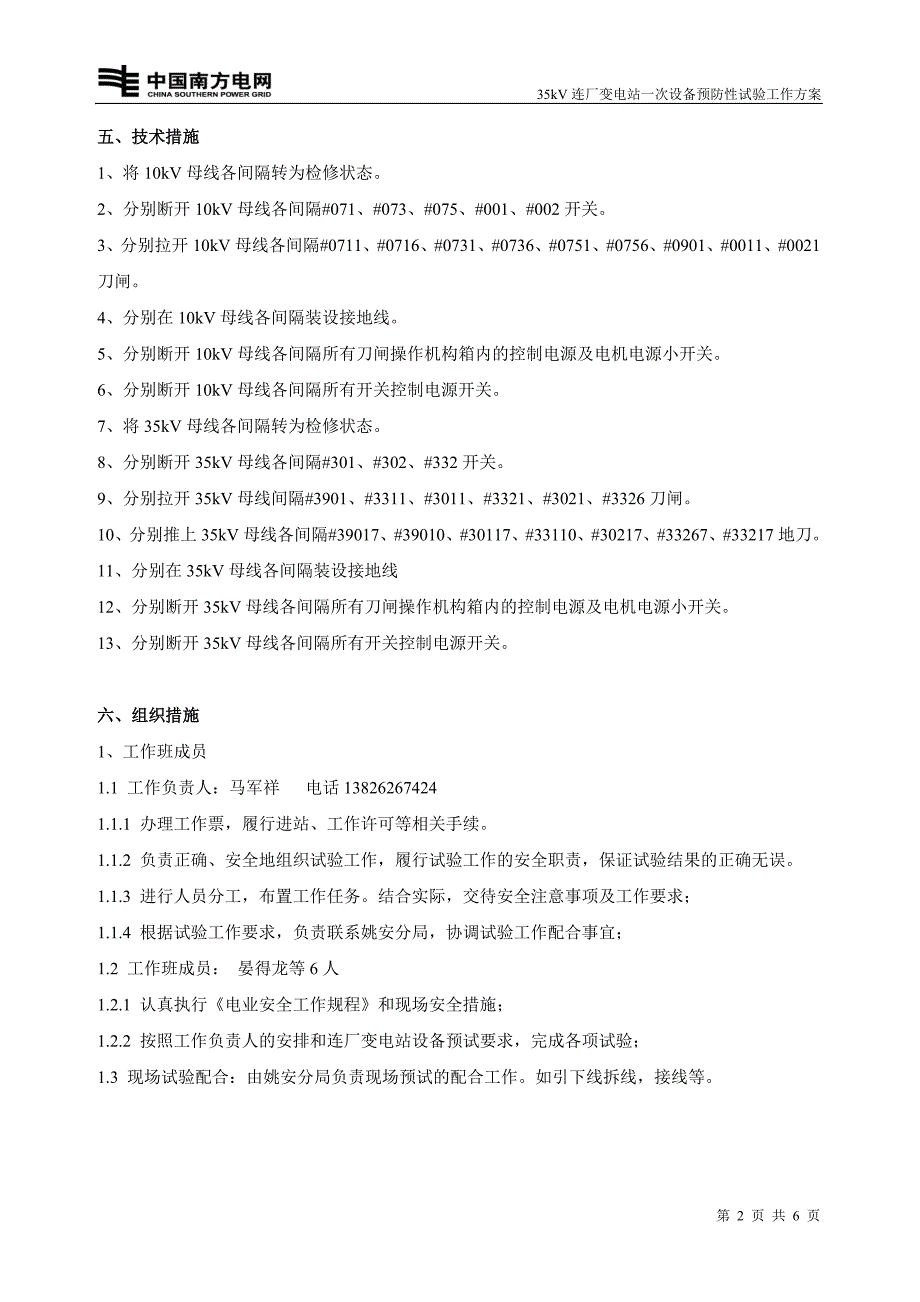 35KV变电站一次设备预防性试验工作方案.doc_第3页