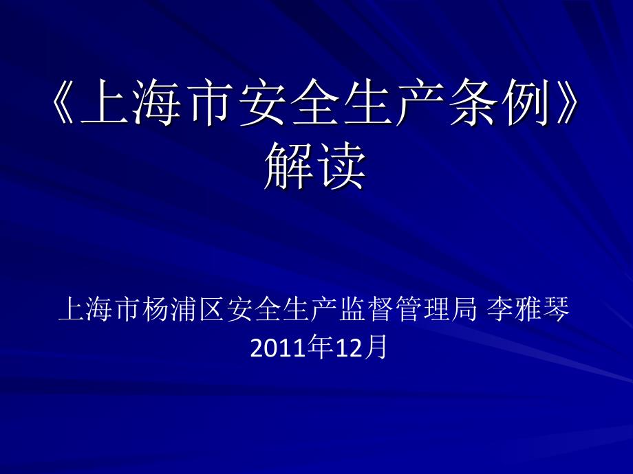 上海市安全生产条例解读.ppt_第1页