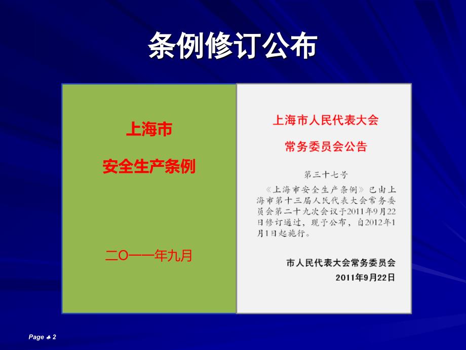 上海市安全生产条例解读.ppt_第2页