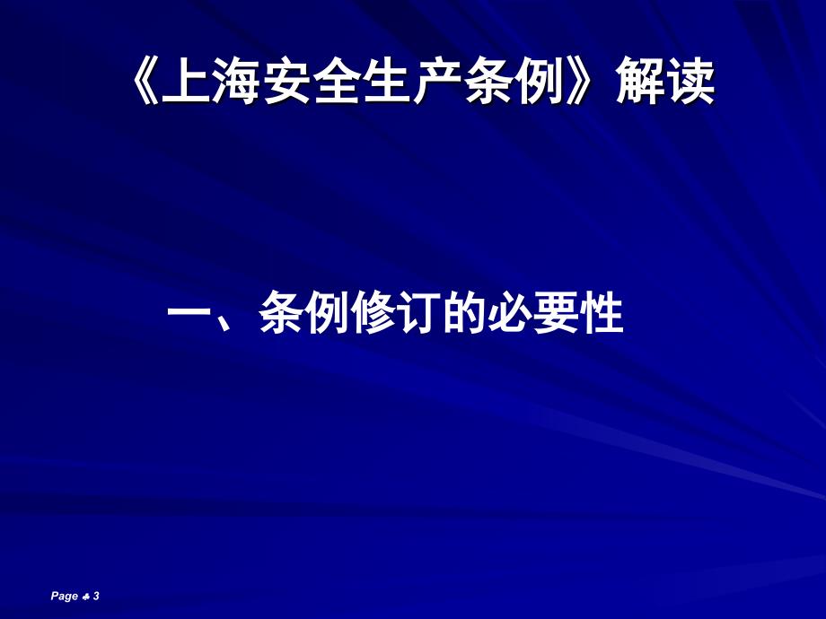 上海市安全生产条例解读.ppt_第3页
