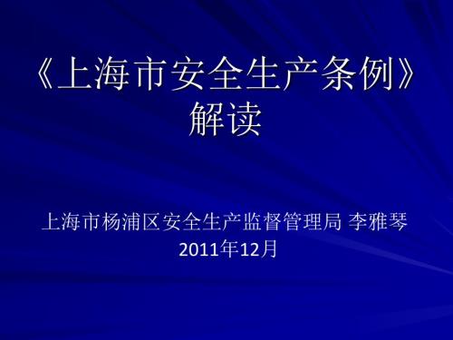 上海市安全生产条例解读.ppt