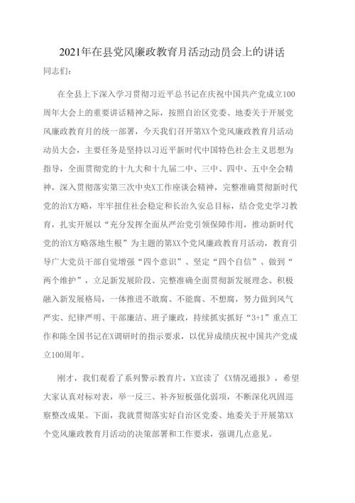2021年在县党风廉政教育月活动动员会上的讲话.doc