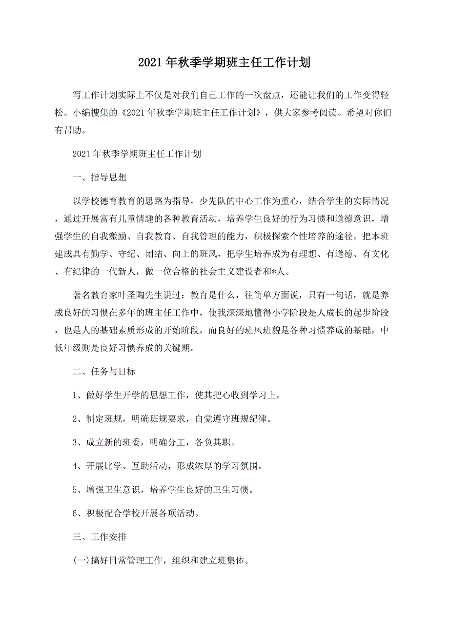 2021年秋季学期班主任工作计划.docx_第1页