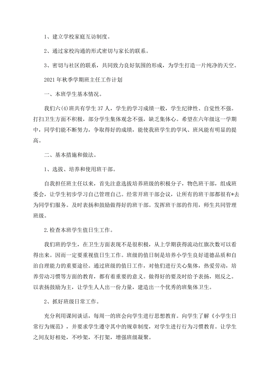 2021年秋季学期班主任工作计划.docx_第3页