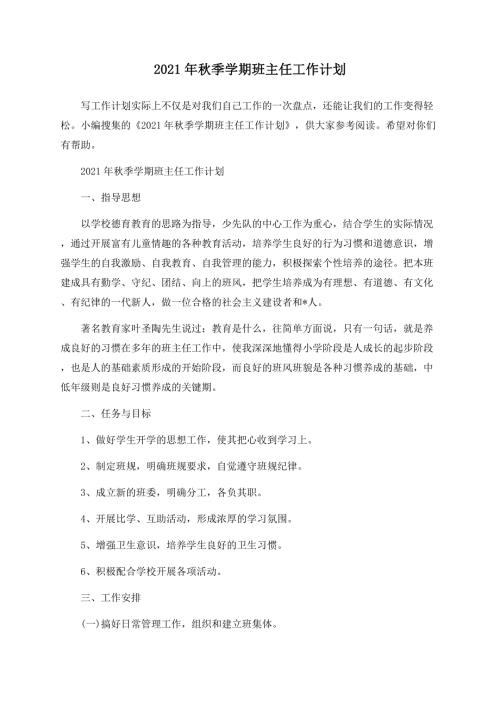 2021年秋季学期班主任工作计划.docx