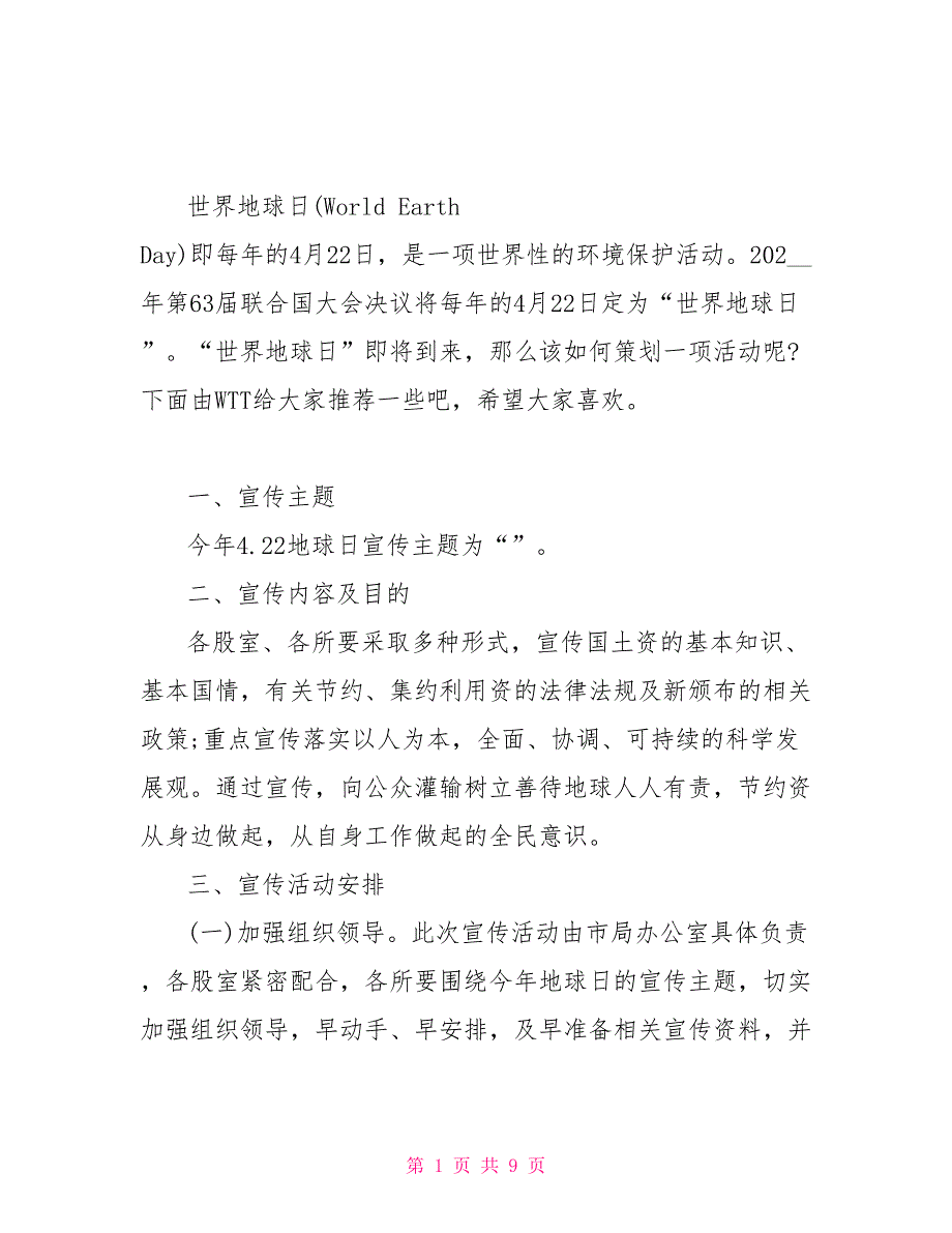 2022年4.22地球日活动策划方案.doc_第1页
