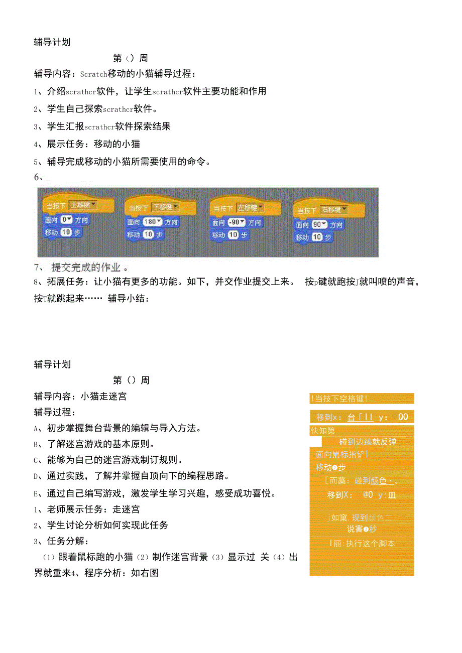 Scratch编程教案.docx_第1页