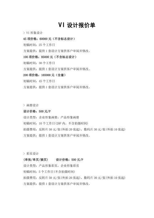 VI设计报价单.doc