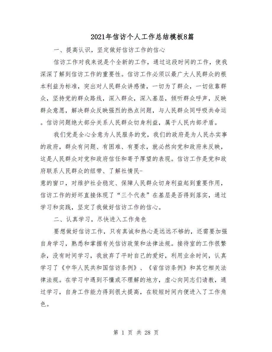 2021年信访个人工作总结模板8篇.doc_第1页