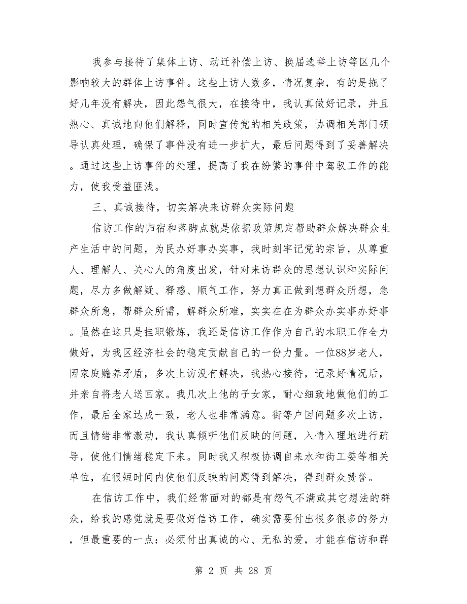 2021年信访个人工作总结模板8篇.doc_第2页