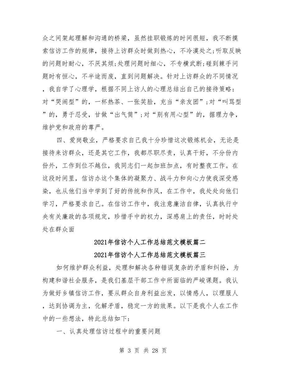2021年信访个人工作总结模板8篇.doc_第3页