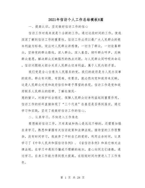 2021年信访个人工作总结模板8篇.doc