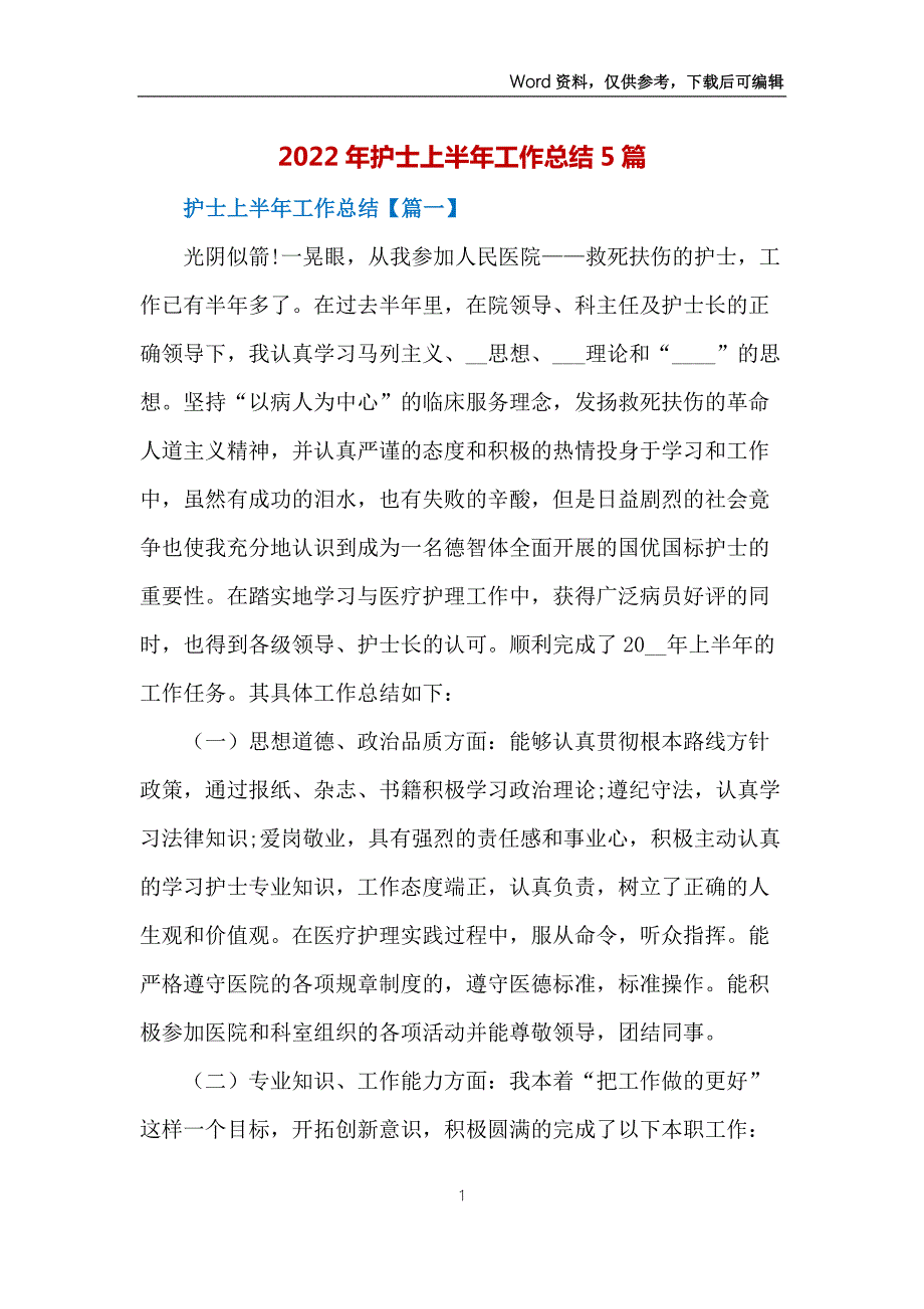 2022年护士上半年工作总结5篇.docx_第1页