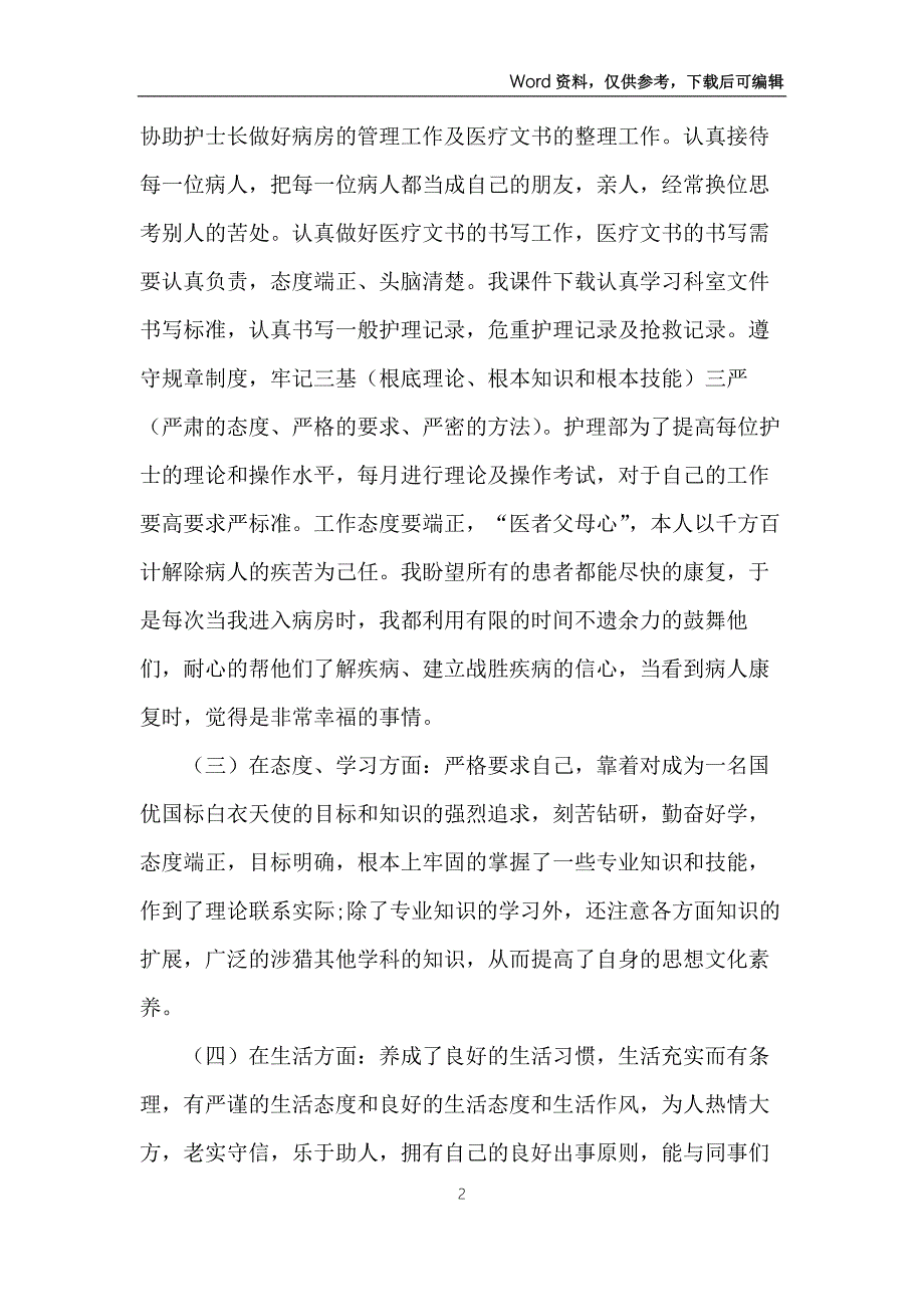 2022年护士上半年工作总结5篇.docx_第2页