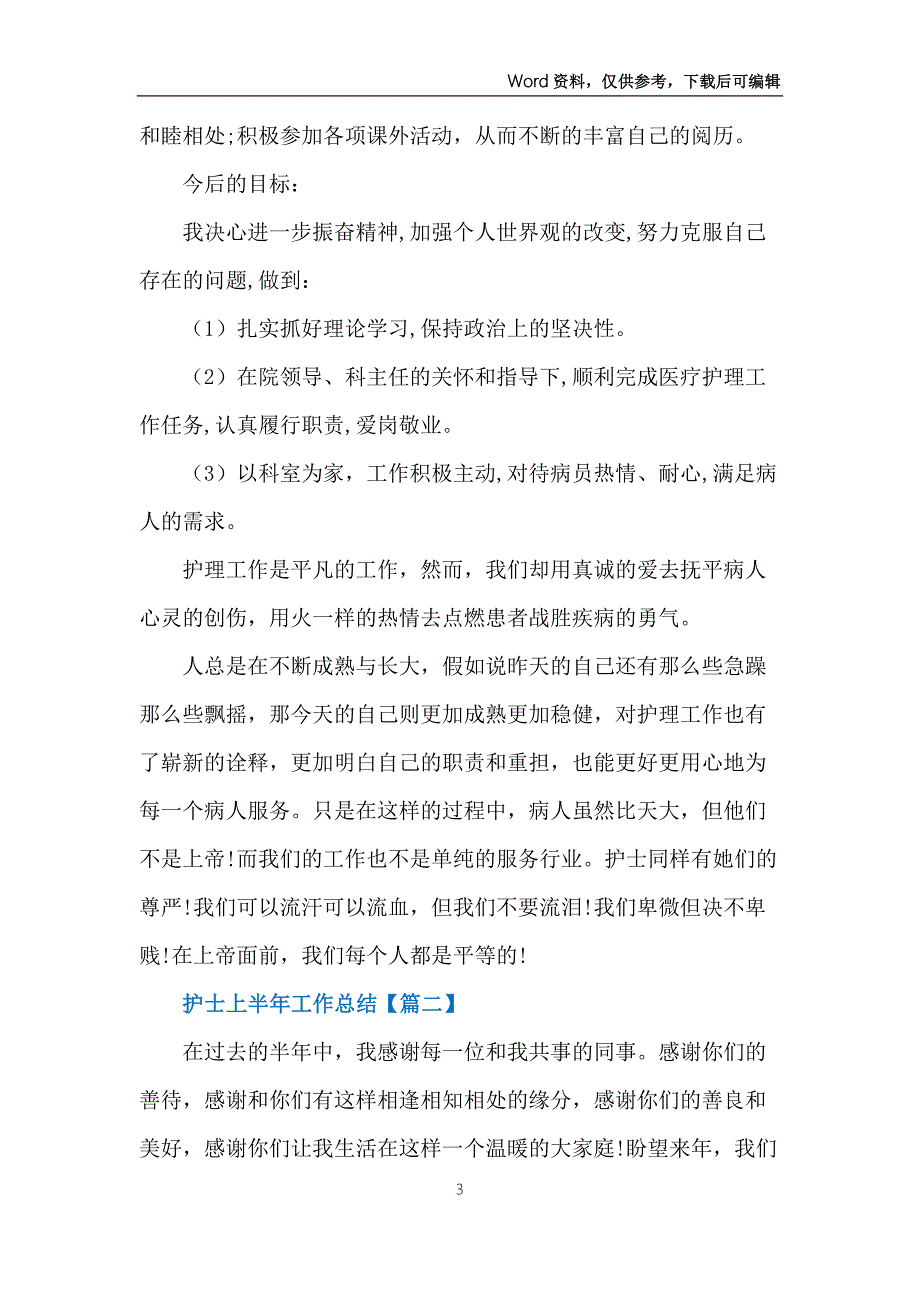 2022年护士上半年工作总结5篇.docx_第3页