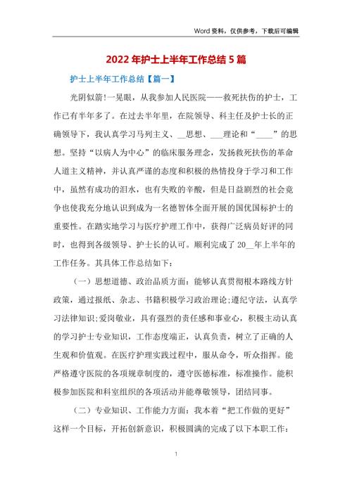 2022年护士上半年工作总结5篇.docx