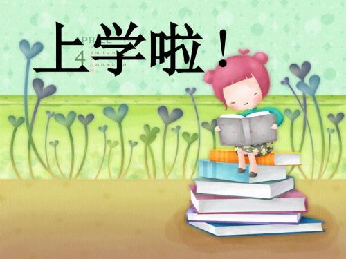一年级开学班会课ppt课件.ppt